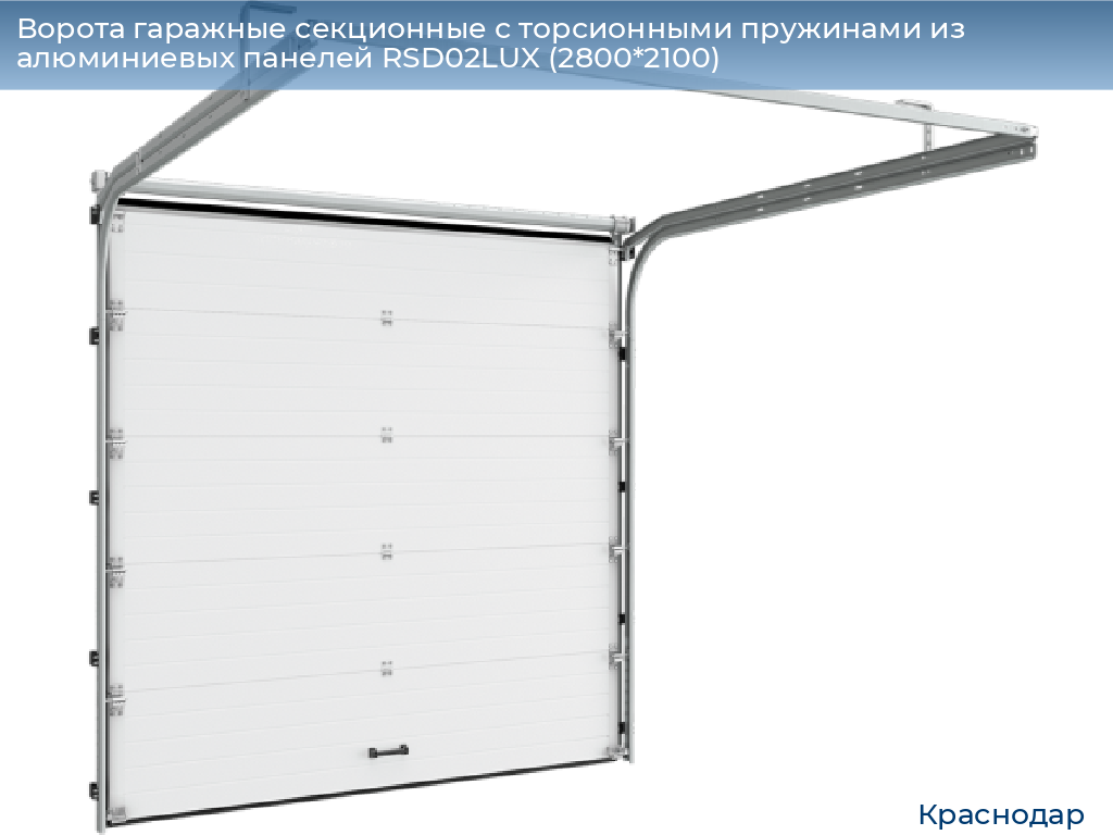 Ворота гаражные секционные с торсионными пружинами из алюминиевых панелей RSD02LUX (2800*2100), https://krasnodar.doorhan.ru