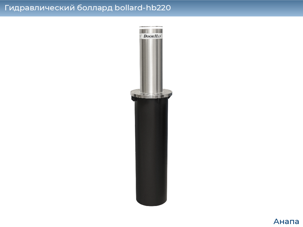 Гидравлический боллард bollard-hb220, 