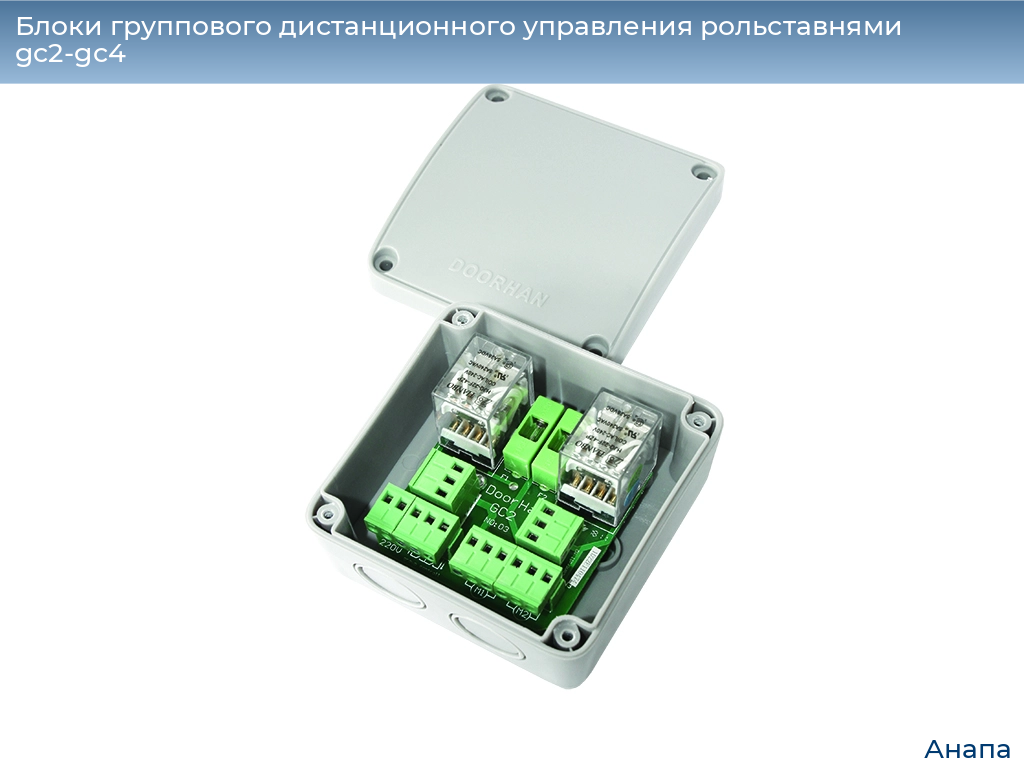 Блоки группового дистанционного управления рольставнями gc2-gc4, 