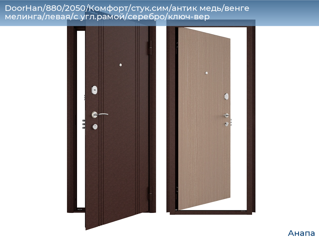DoorHan/880/2050/Комфорт/стук.сим/антик медь/венге мелинга/левая/с угл.рамой/серебро/ключ-вер, anapa.doorhan.ru