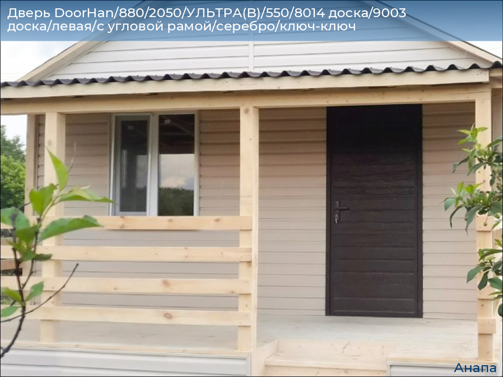 Дверь DoorHan/880/2050/УЛЬТРА(B)/550/8014 доска/9003 доска/левая/с угловой рамой/серебро/ключ-ключ, anapa.doorhan.ru