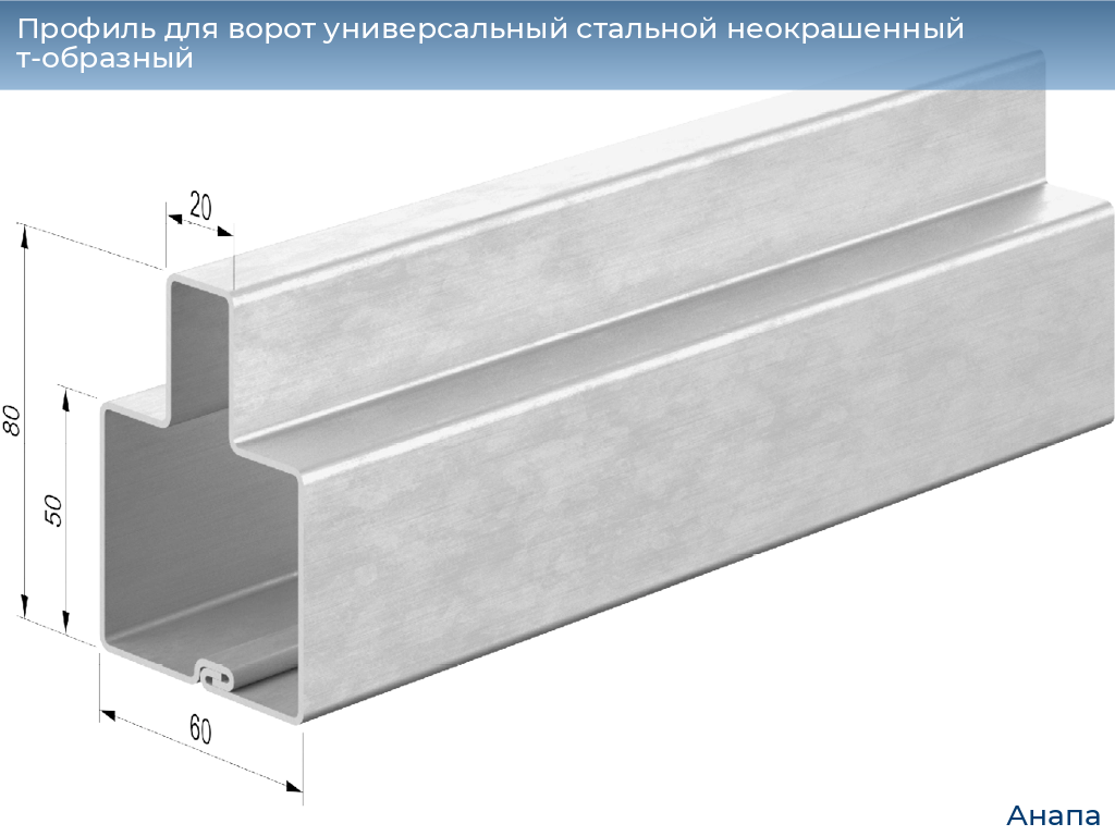 Профиль для ворот универсальный стальной неокрашенный т-образный, 