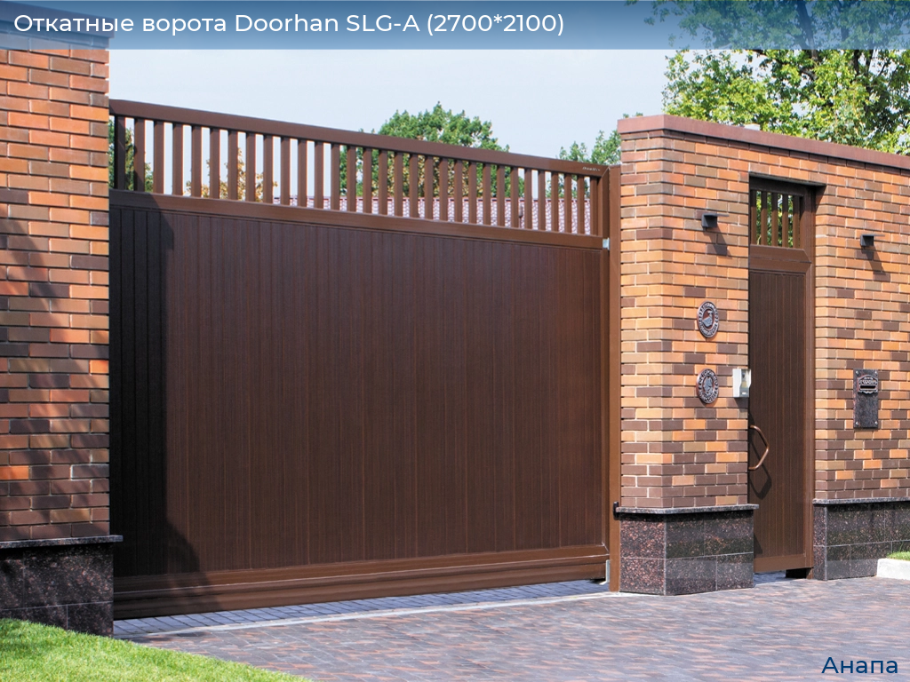 Откатные ворота Doorhan SLG-A (2700*2100), anapa.doorhan.ru