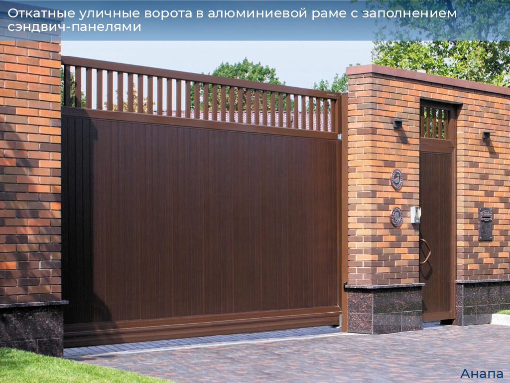 Откатные уличные ворота в алюминиевой раме с заполнением сэндвич-панелями, 