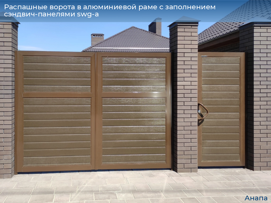 Распашные ворота в алюминиевой раме с заполнением сэндвич-панелями swg-a, 