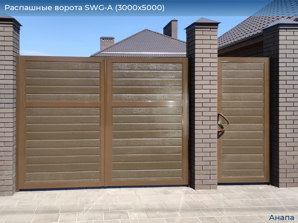 Распашные ворота SWG-A (3000х5000), anapa.doorhan.ru