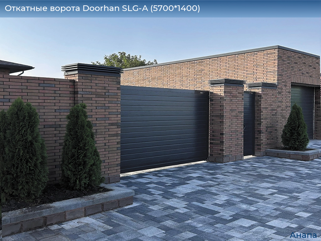 Откатные ворота Doorhan SLG-A (5700*1400), anapa.doorhan.ru