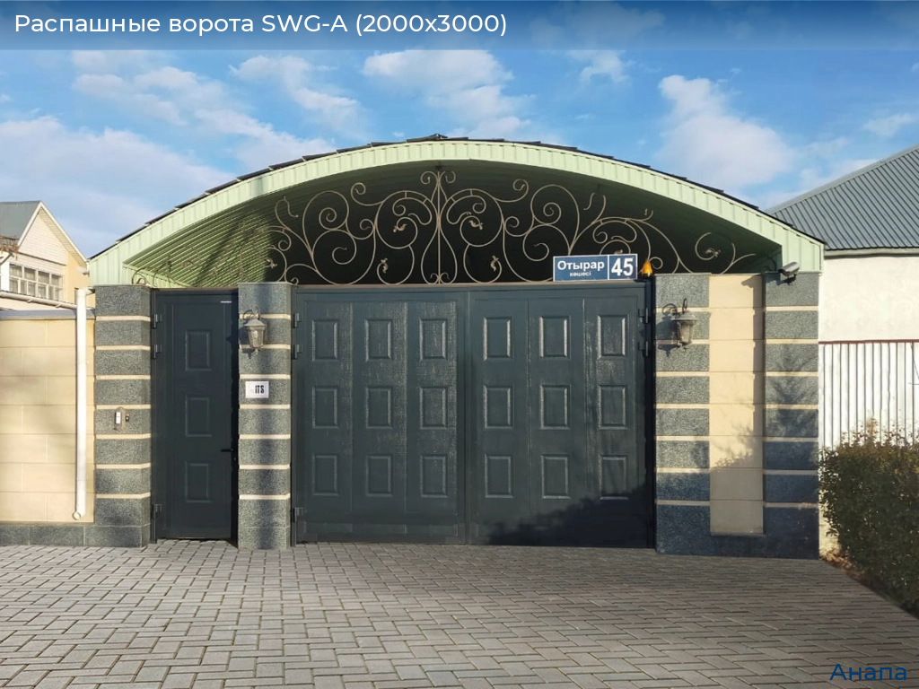 Распашные ворота SWG-A (2000х3000), anapa.doorhan.ru