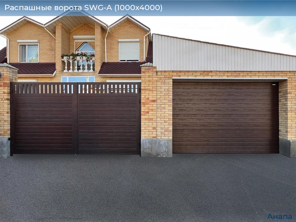Распашные ворота SWG-A (1000х4000), anapa.doorhan.ru