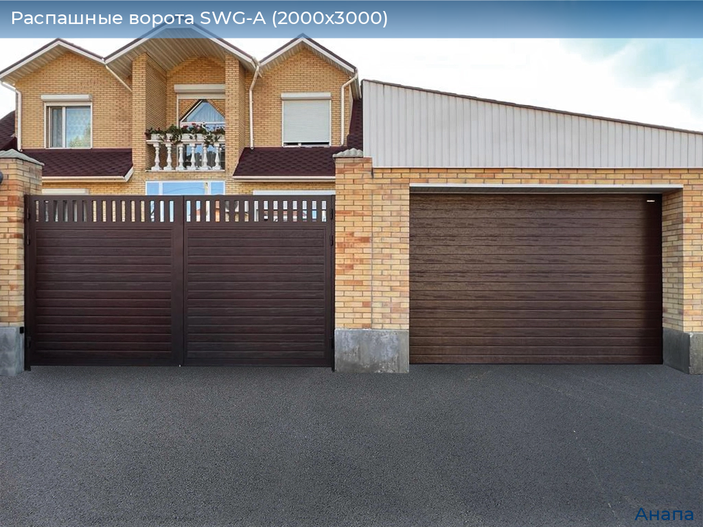 Распашные ворота SWG-A (2000х3000), anapa.doorhan.ru