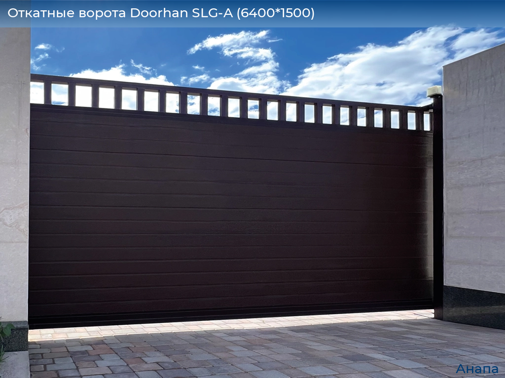 Откатные ворота Doorhan SLG-A (6400*1500), anapa.doorhan.ru