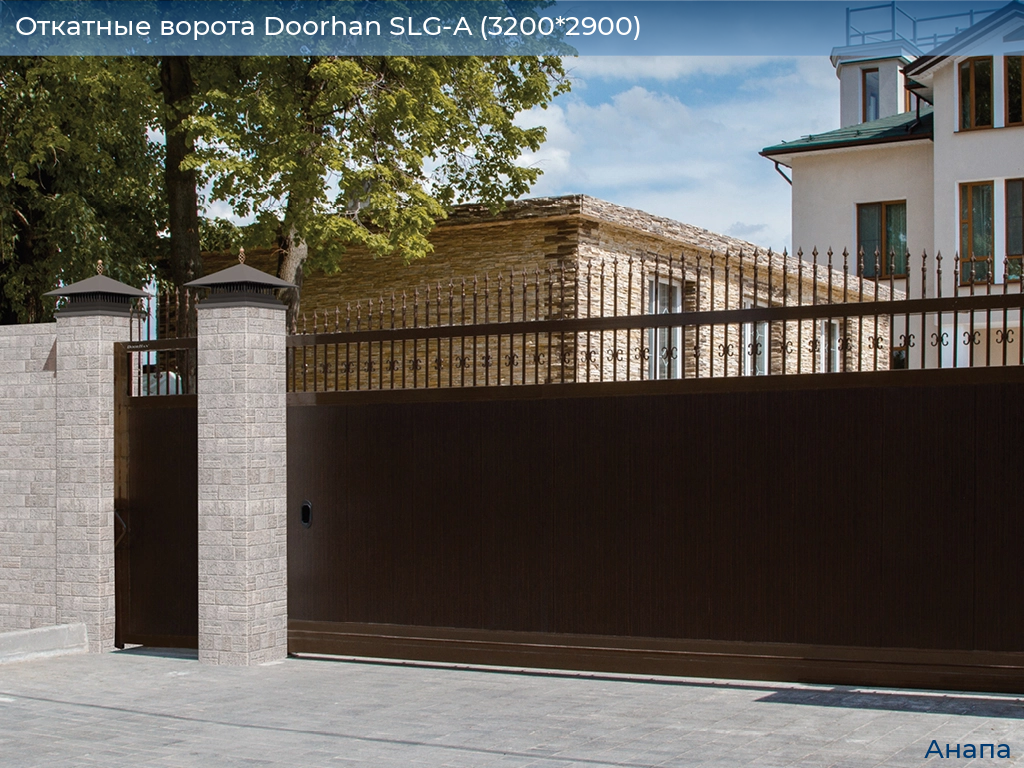 Откатные ворота Doorhan SLG-A (3200*2900), anapa.doorhan.ru