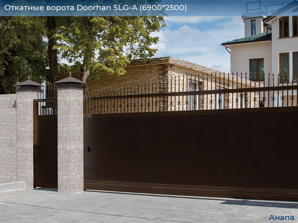 Откатные ворота Doorhan SLG-A (6900*2500), anapa.doorhan.ru
