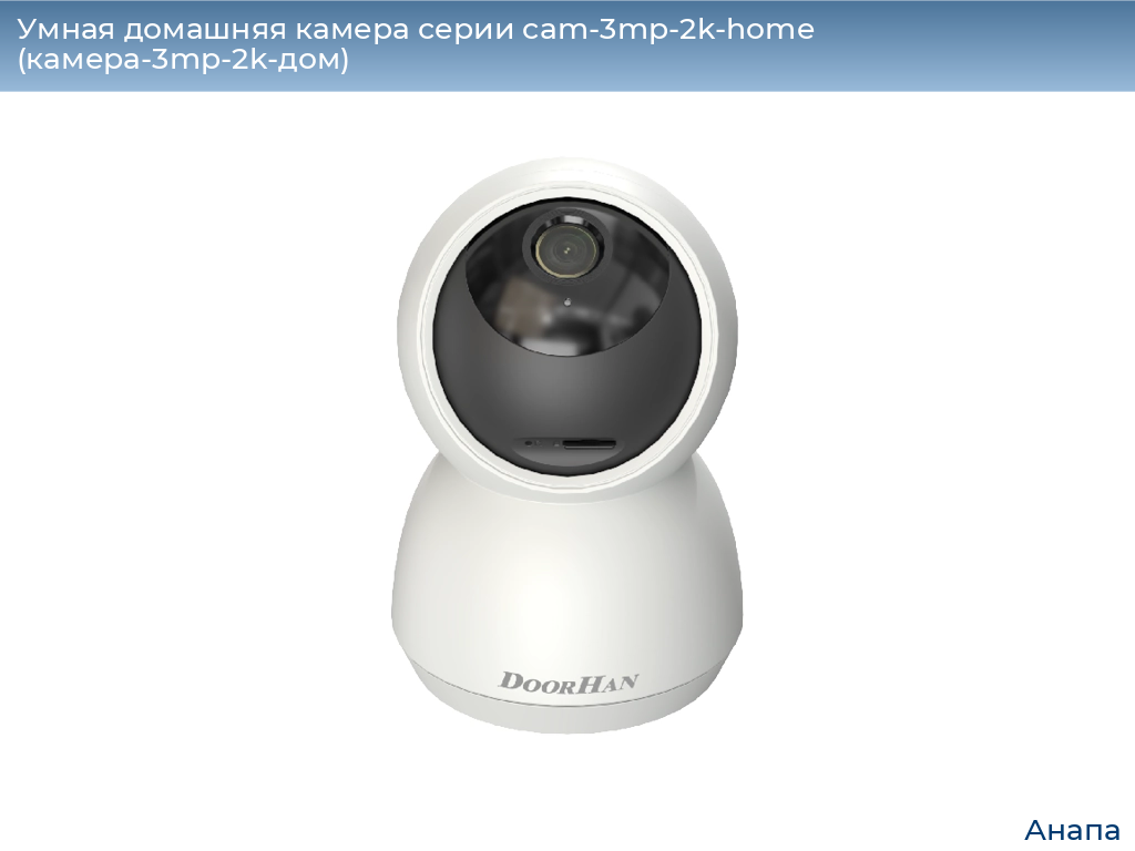 Умная домашняя камера серии cam-3mp-2k-home (камера-3mp-2k-дом), 
