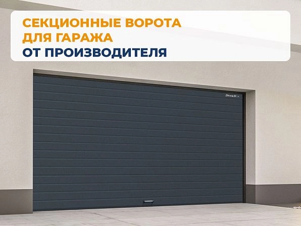 Секционные ворота 2500х2100 мм антрацитовые DoorHan rsd02, anapa.doorhan.ru